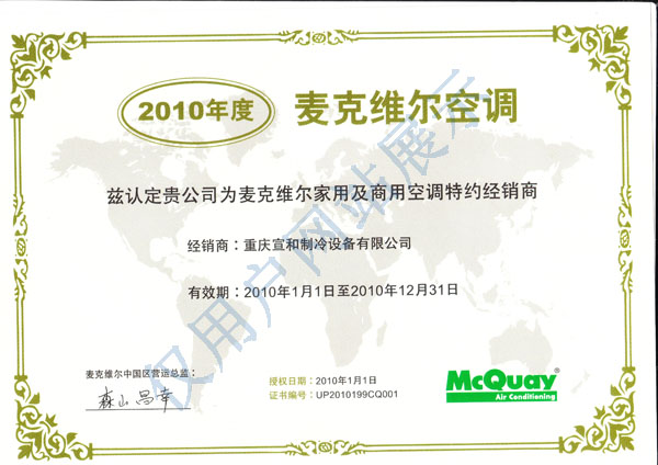 麦克维尔2010年度经销证书