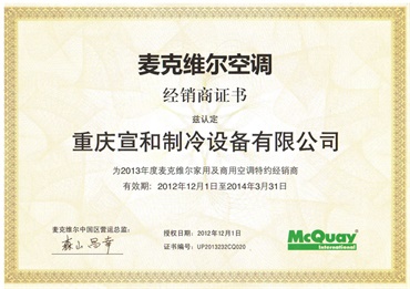 麦克维尔2013年度经销证书