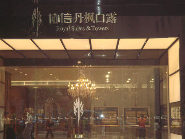 协信丹枫白露