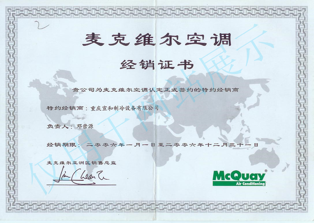 麦克维尔2006年度经销证书